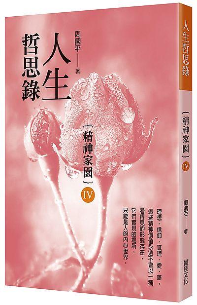 人生哲思錄: 精神家園