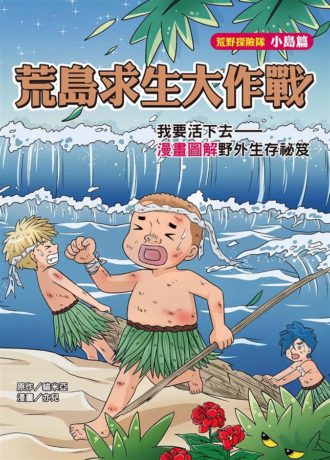 荒野探險隊: 小島篇: 荒島求生大作戰