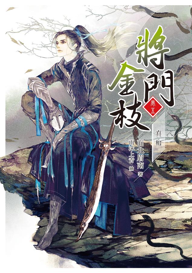 將門金枝 卷五: 真相