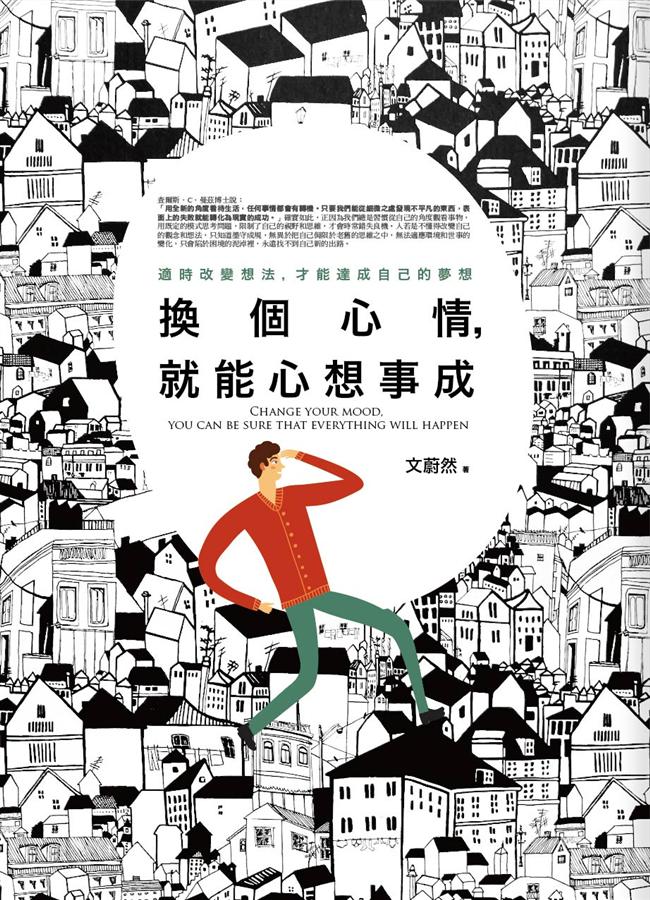換個心情, 就能心想事成