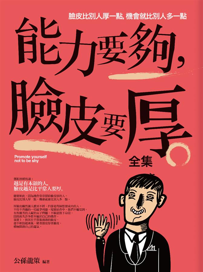 能力要夠, 臉皮要厚全集
