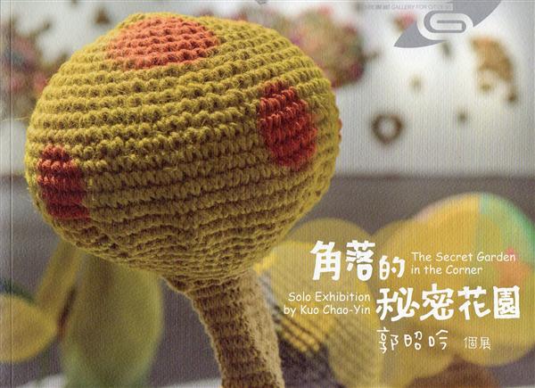 角落的秘密花園: 郭昭吟個展