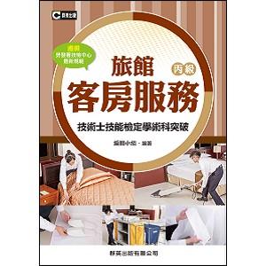 旅館客房丙級技術士技能檢定學術科突破