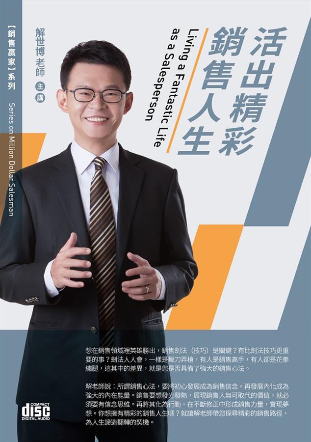 活出精彩銷售人生 (2CD)