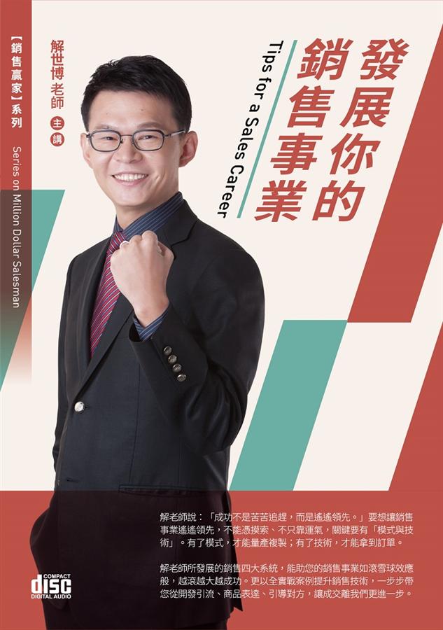 發展你的銷售事業 (2CD)