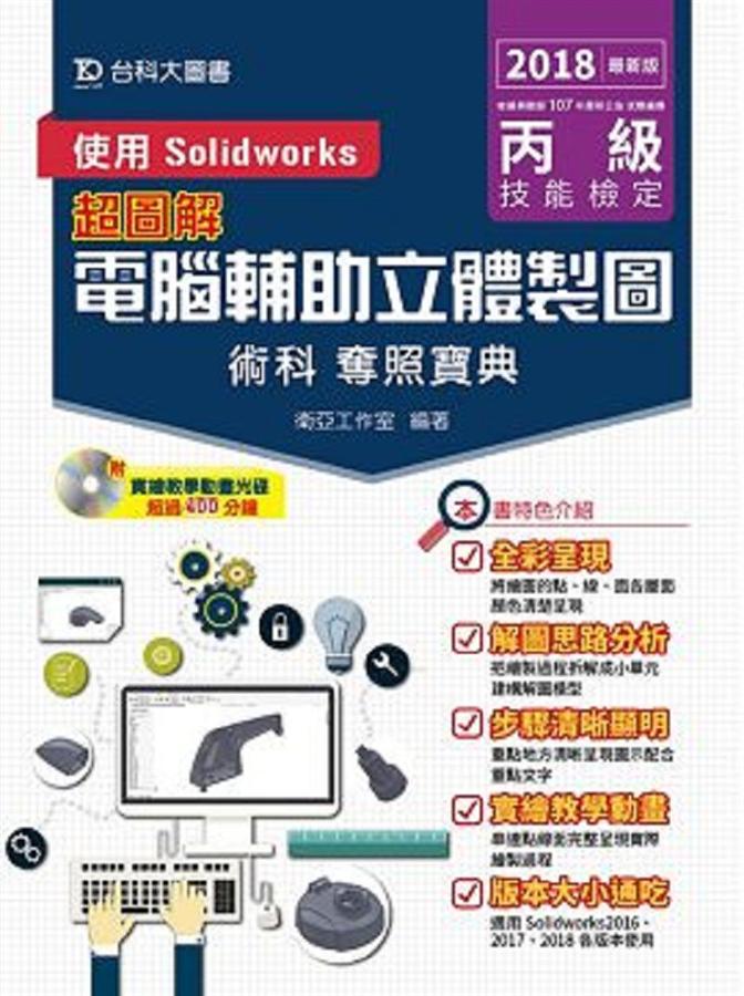 丙級電腦輔助立體製圖術科奪照寶典: 使用Solidworks (2018)