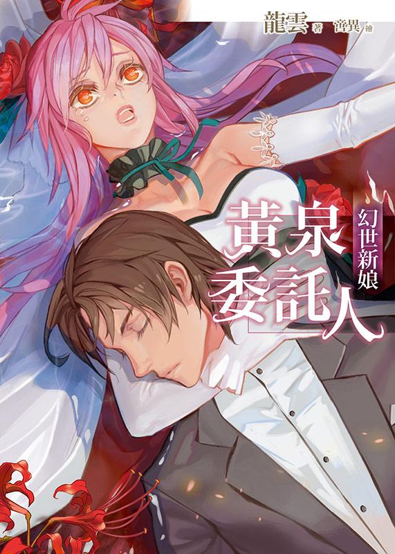 黃泉委託人: 幻世新娘