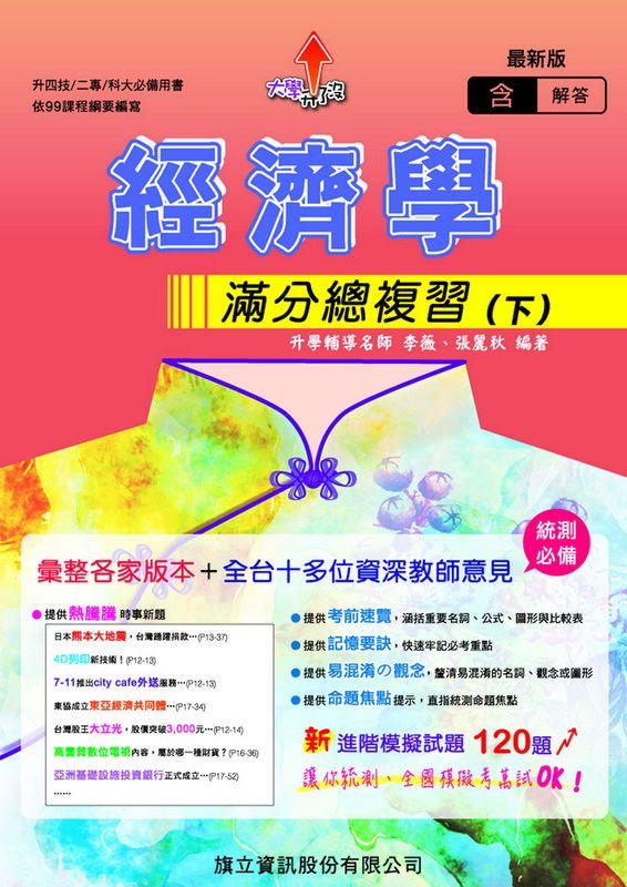 大學升了沒 經濟學滿分總複習 下 (升四技/二專/科大/107年版)