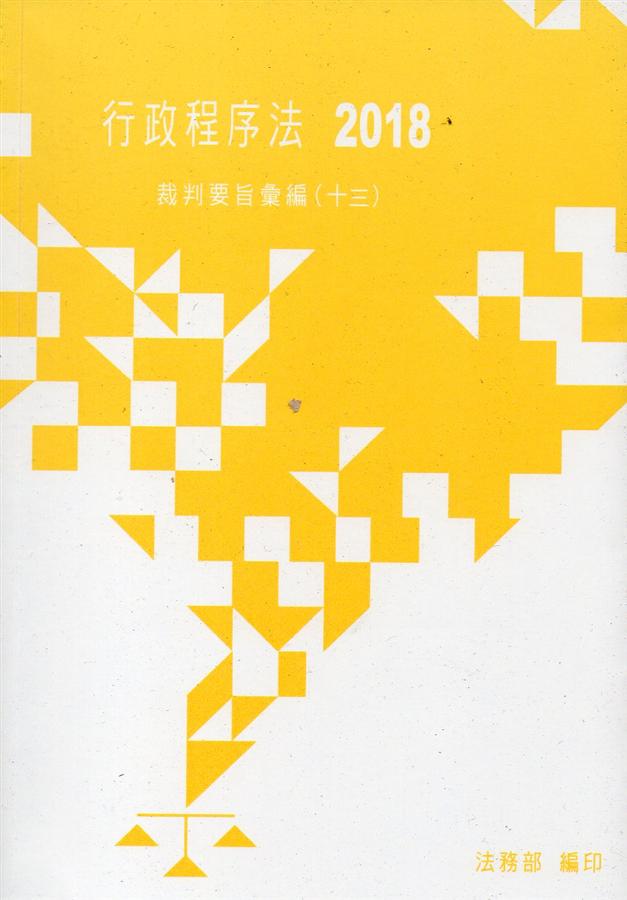 行政程序法2018: 裁判要旨彙編 十三