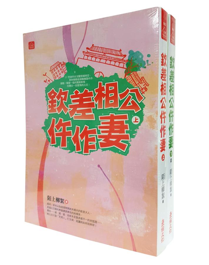 欽差相公仵作妻 上下 (2冊合售)