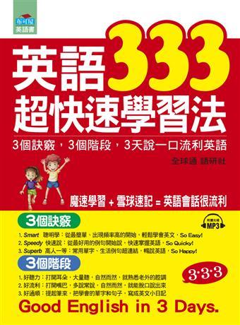 英語333超快速學習法: 3個訣竅, 3個階段, 3天說一口流利英語