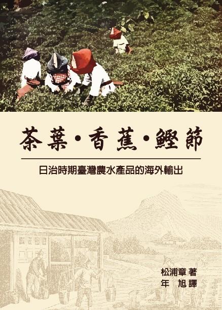 茶葉.香蕉.鰹節: 日治時期臺灣農水產品的海外輸出