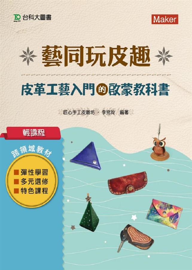 藝同玩皮趣: 皮革工藝入門的啟蒙教科書