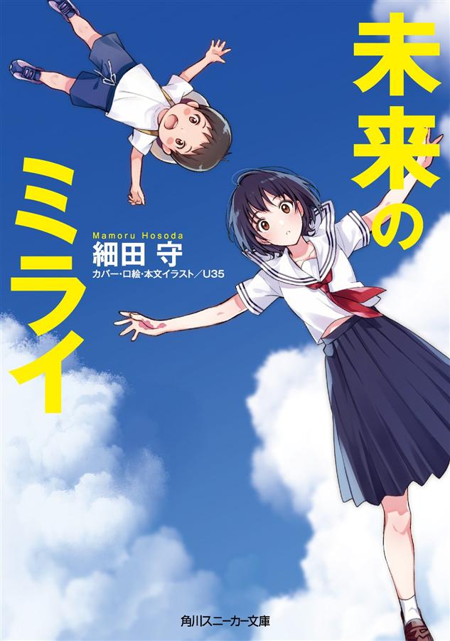 未来のミライ (文庫)