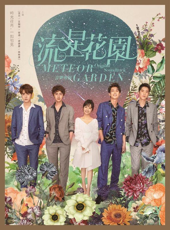 流星花園: 音樂專輯