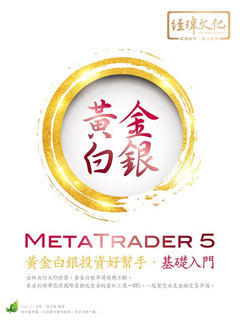 MetaTrader 5黃金白銀投資好幫手: 基礎入門