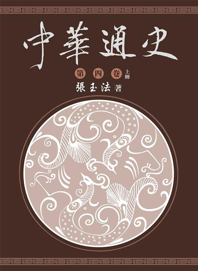 中華通史 第4卷 上