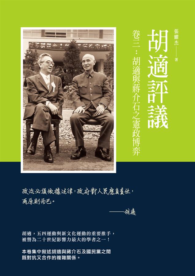 胡適評議 卷三: 胡適與蔣介石之憲政博弈
