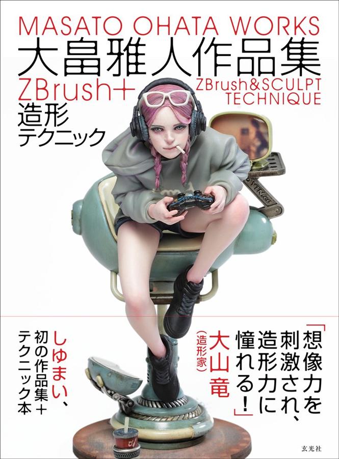 大畠雅人作品集: ZBrush+造形テクニック