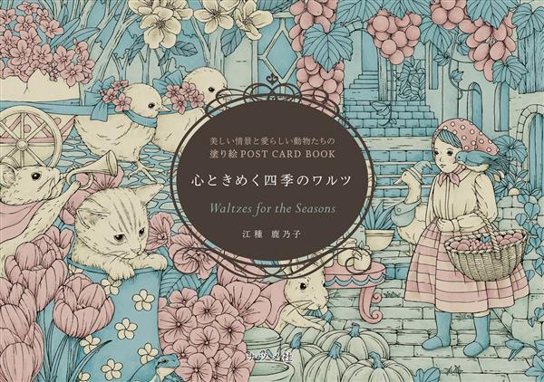 心ときめく四季のワルツ: 美しい情景と愛らしい動物たちの塗り絵Post Card Book