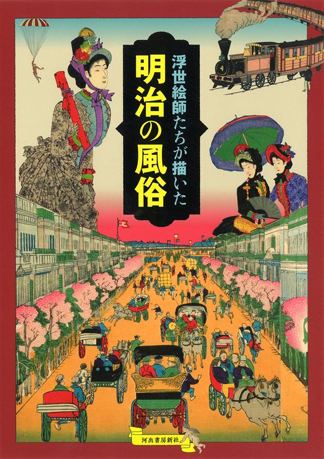 浮世絵師たちが描いた明治の風俗 