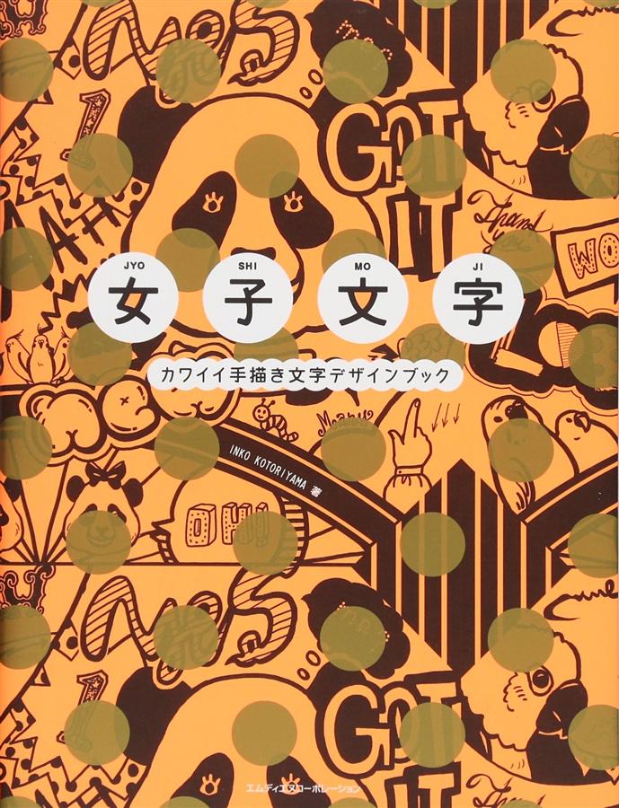 女子文字: カワイイ手描き文字デザインブック