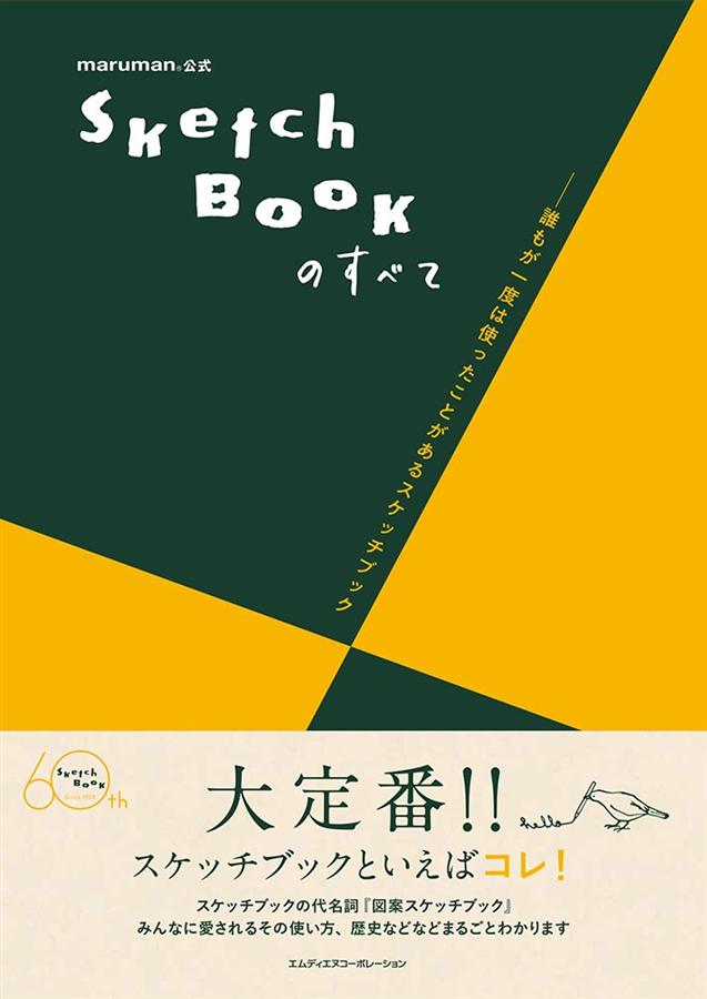 maruman公式 SketchBookのすべて-誰もが一度は使ったことがあるスケッチブック