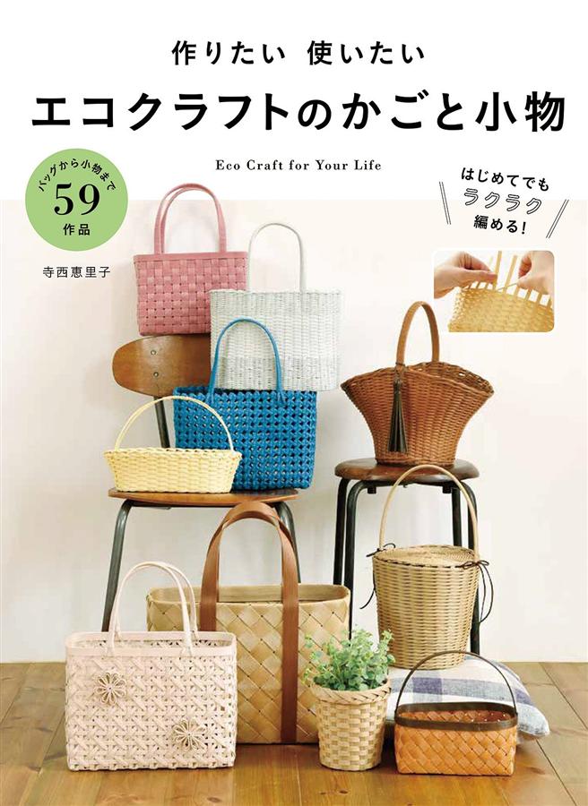 作りたい使いたい: エコクラフトのかごと小物