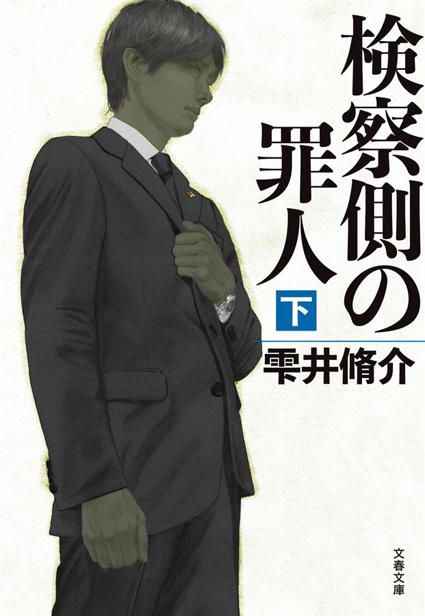 検察側の罪人 下 (文庫)