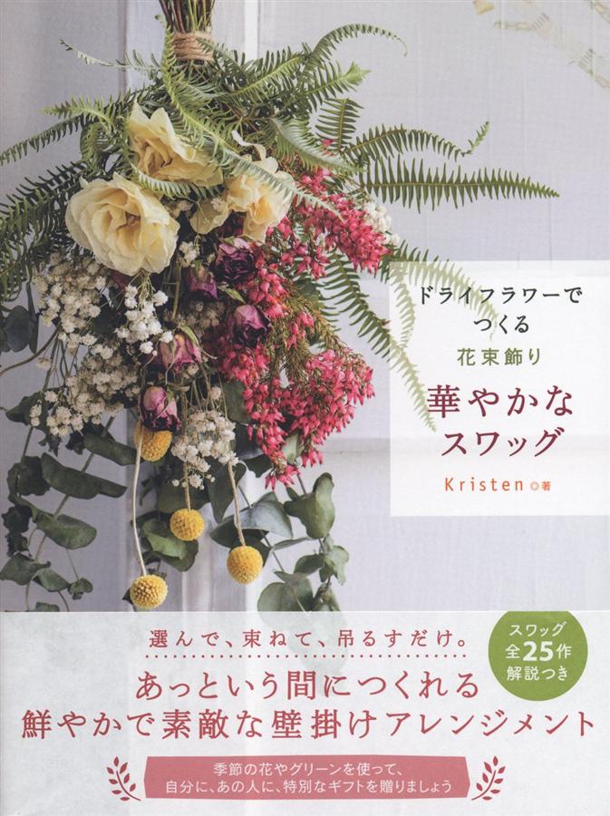 ドライフラワーでつくる花束飾り: 華やかなスワッグ 