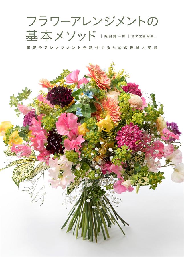 フラワーアレンジメントの基本メソッド: 花束やアレンジメントを制作するための理論と実践 