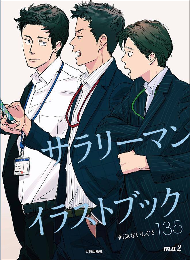 サラリーマンイラストブック: 何気ないしぐさ135 