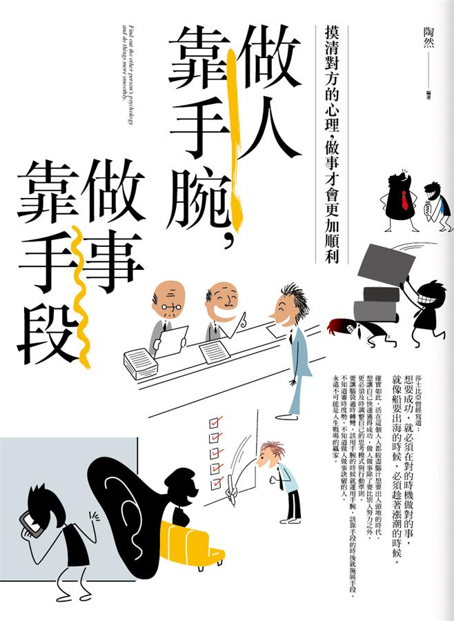 做人靠手腕, 做事靠手段