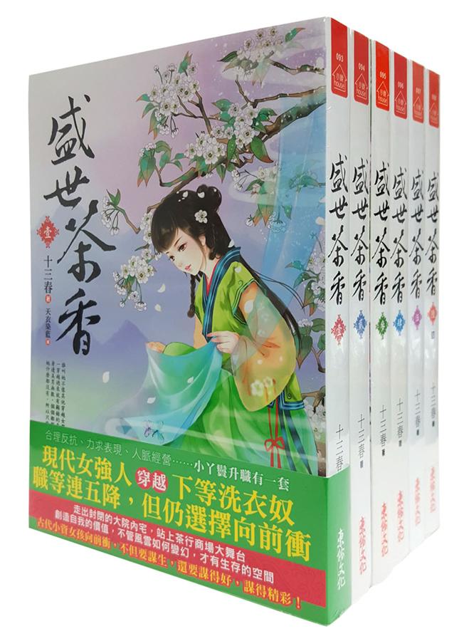 盛世茶香 壹-陸 (6冊合售)