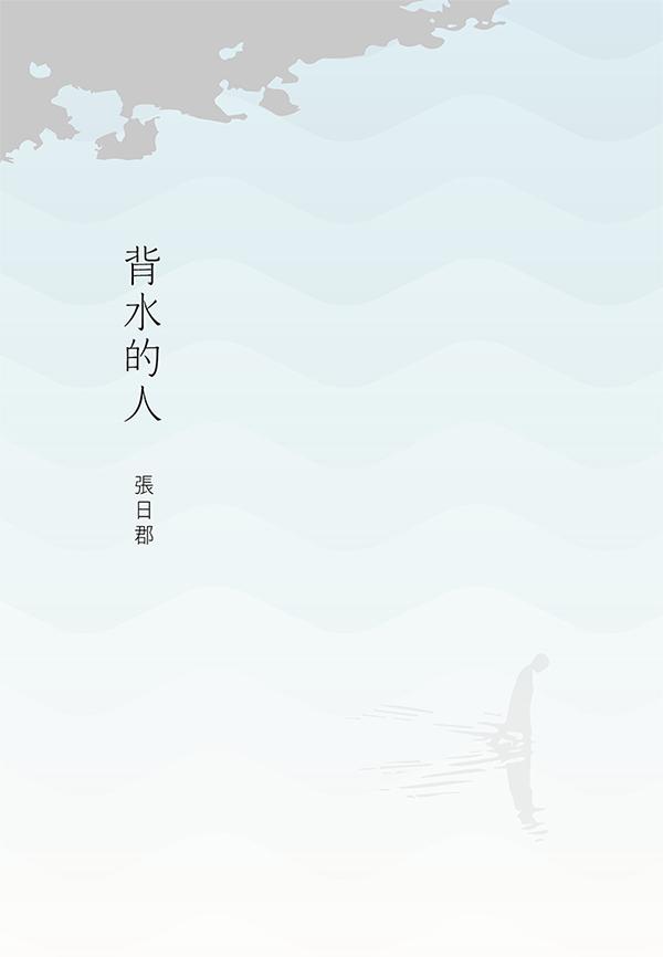背水的人