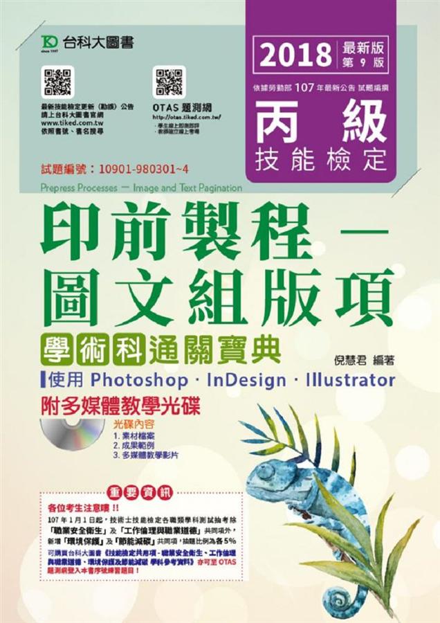 丙級印前製程: 圖文組版項學術科通關寶典2018年 (附多媒體教學光碟)