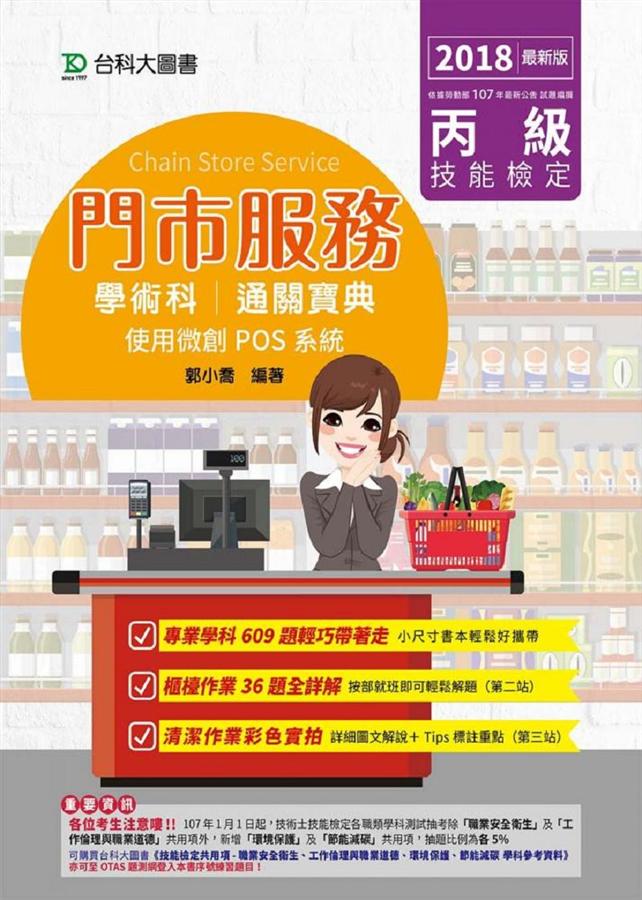 丙級門市服務學術科通關寶典: 使用微創POS系統2018年版 (附贈OTAS題測系統)