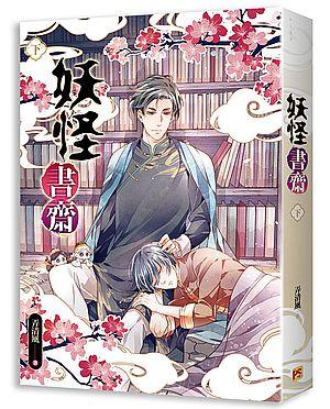 妖怪書齋 下
