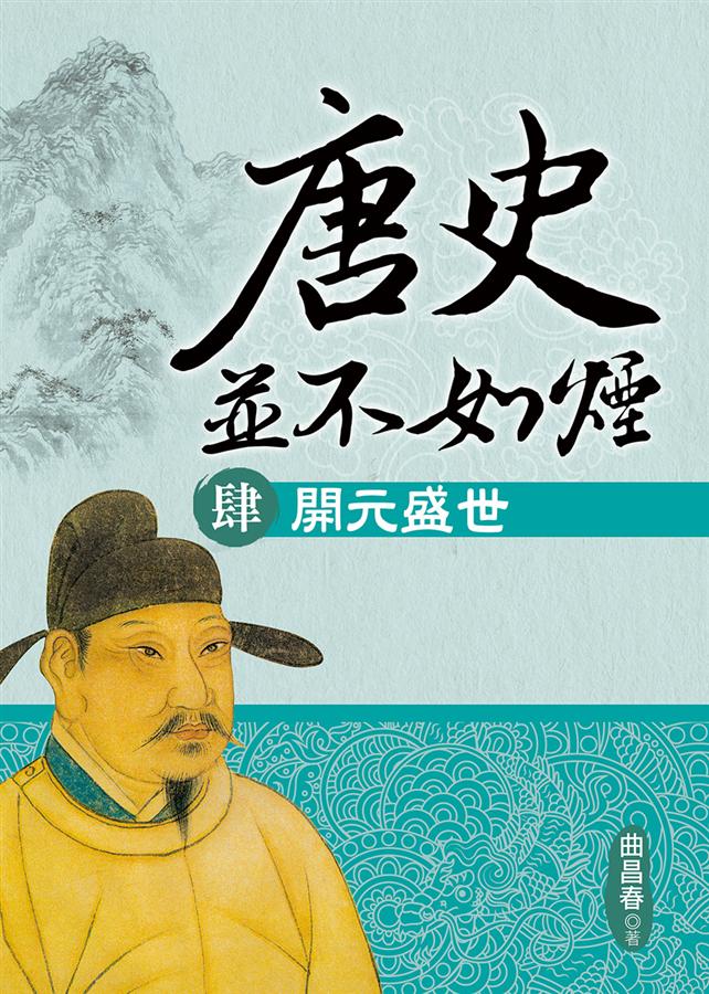 唐史並不如煙 肆: 開元盛世