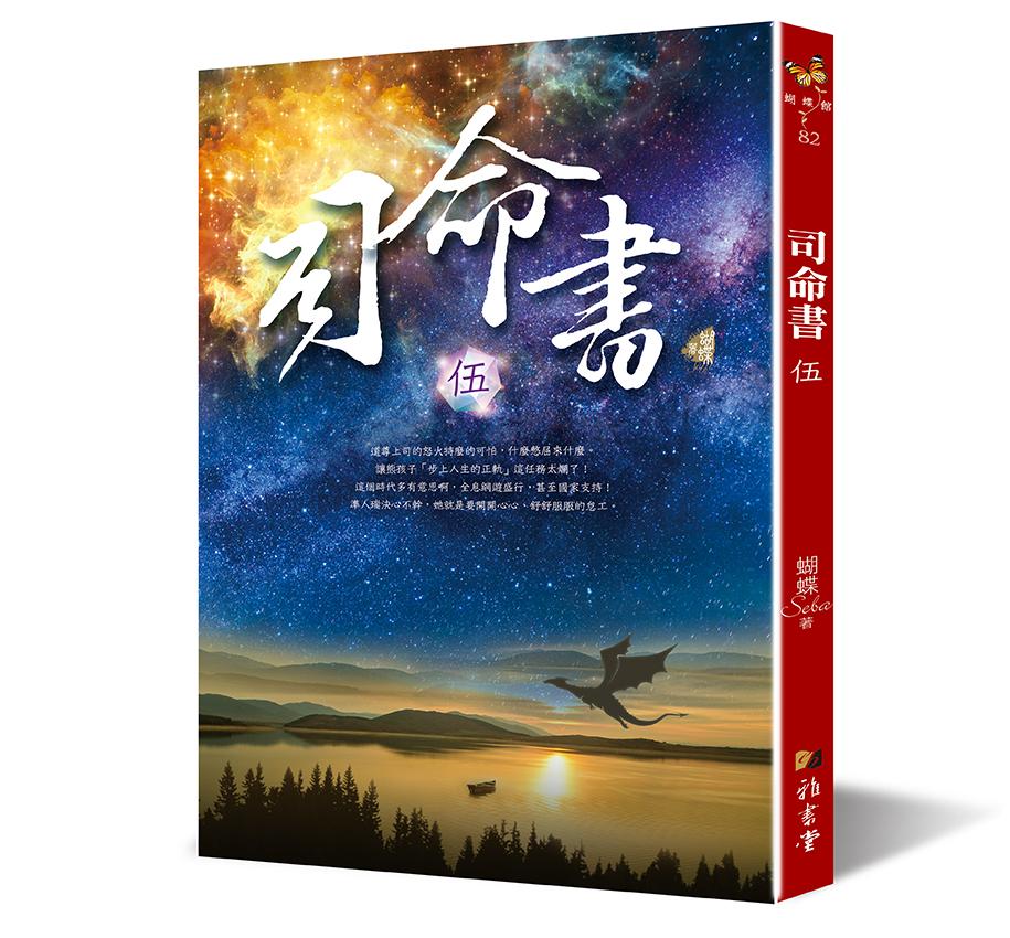 司命書 伍
