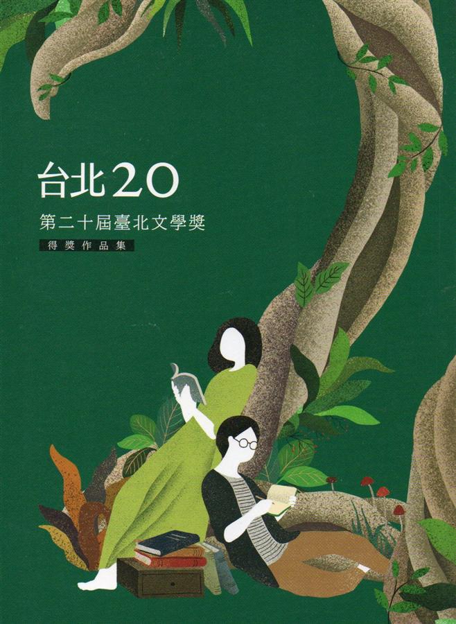 第二十屆臺北文學獎得獎作品集