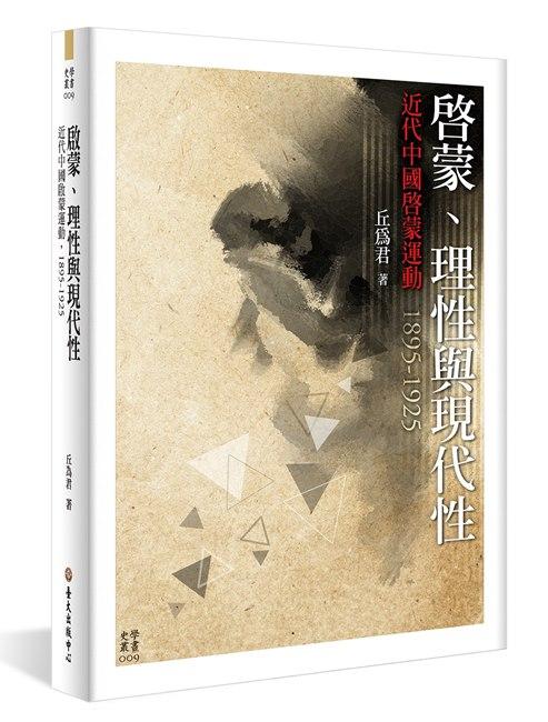 啟蒙、理性與現代性: 近代中國啟蒙運動 (1895-1925)