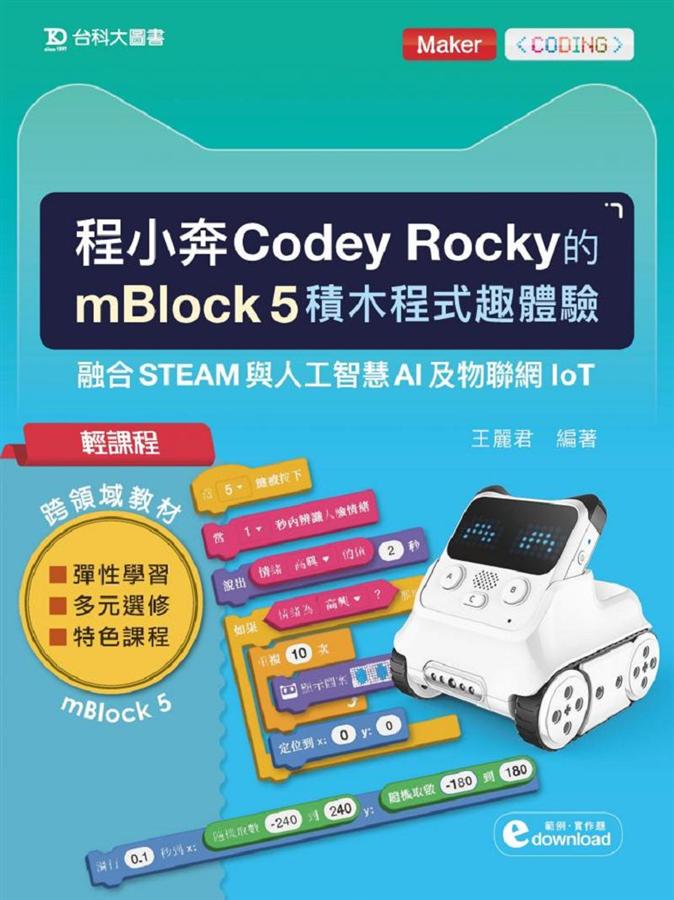 輕課程 程小奔Codey Rocky的mBlock 5積木程式趣體驗: 融合STEAM與人工智慧AI及物聯網IoT