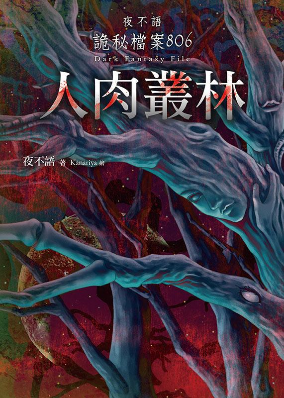 夜不語詭秘檔案 806: 人肉叢林