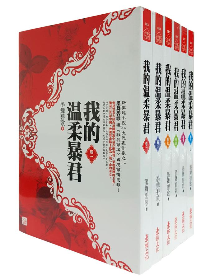 我的溫柔暴君 卷一-六 (6冊合售)