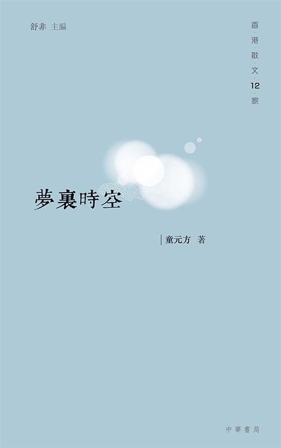 夢裏時空