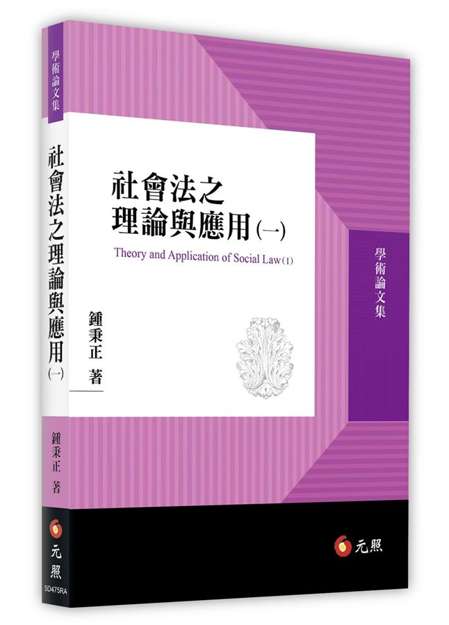 社會法之理論與應用 一