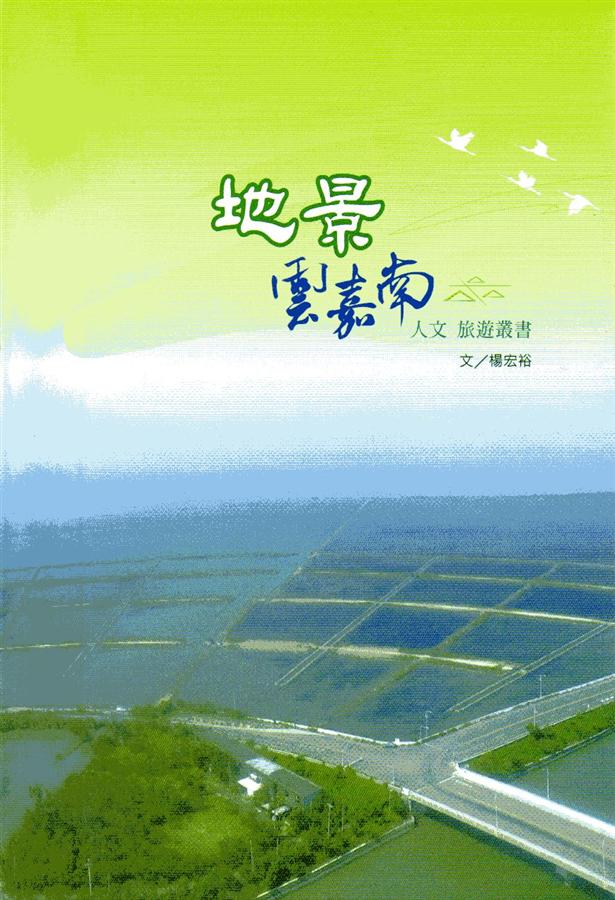 地景, 雲嘉南 人文旅遊叢書