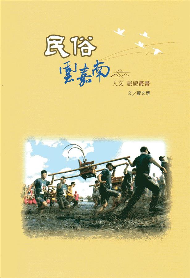 民俗, 雲嘉南 人文旅遊叢書
