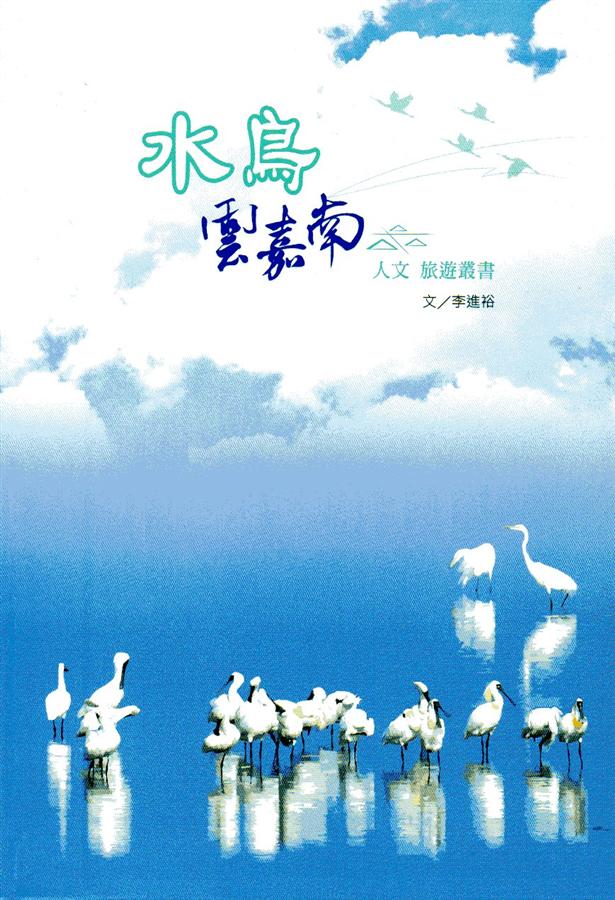 水鳥, 雲嘉南 人文旅遊叢書